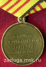 В ПАМЯТЬ ЧЕРНОБЫЛЬСКОЙ ТРАГЕДИИ 26 АПРЕЛЯ 1986 Г.